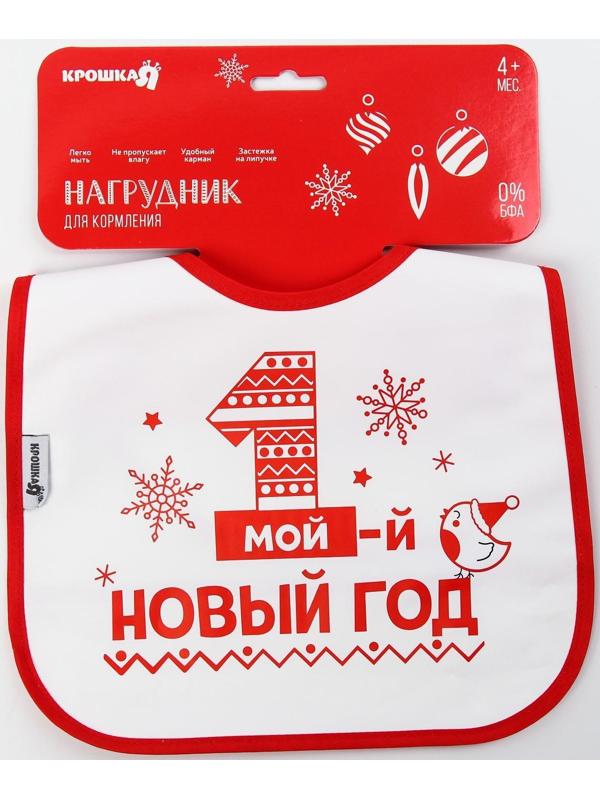 Нагрудник «Первый Новый год» непромокаемый на липучке, ПВХ, новогодняя подарочная упаковка