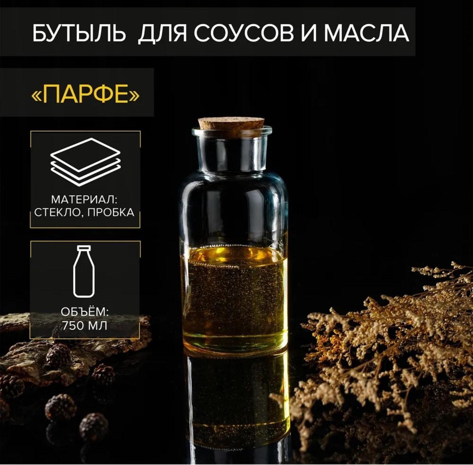 Бутыль стеклянная для масла Доляна «Парфе», 750 мл, 8×16,5 см