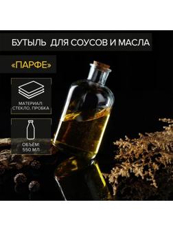 Бутыль стеклянная для масла Доляна «Парфе», 550 мл, 8×17 см