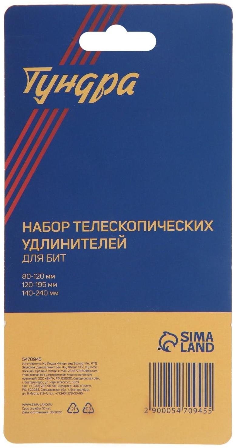 Набор телескопических удлинителей для бит ТУНДРА, 80-120, 120-195, 140-240 мм, 3 шт.