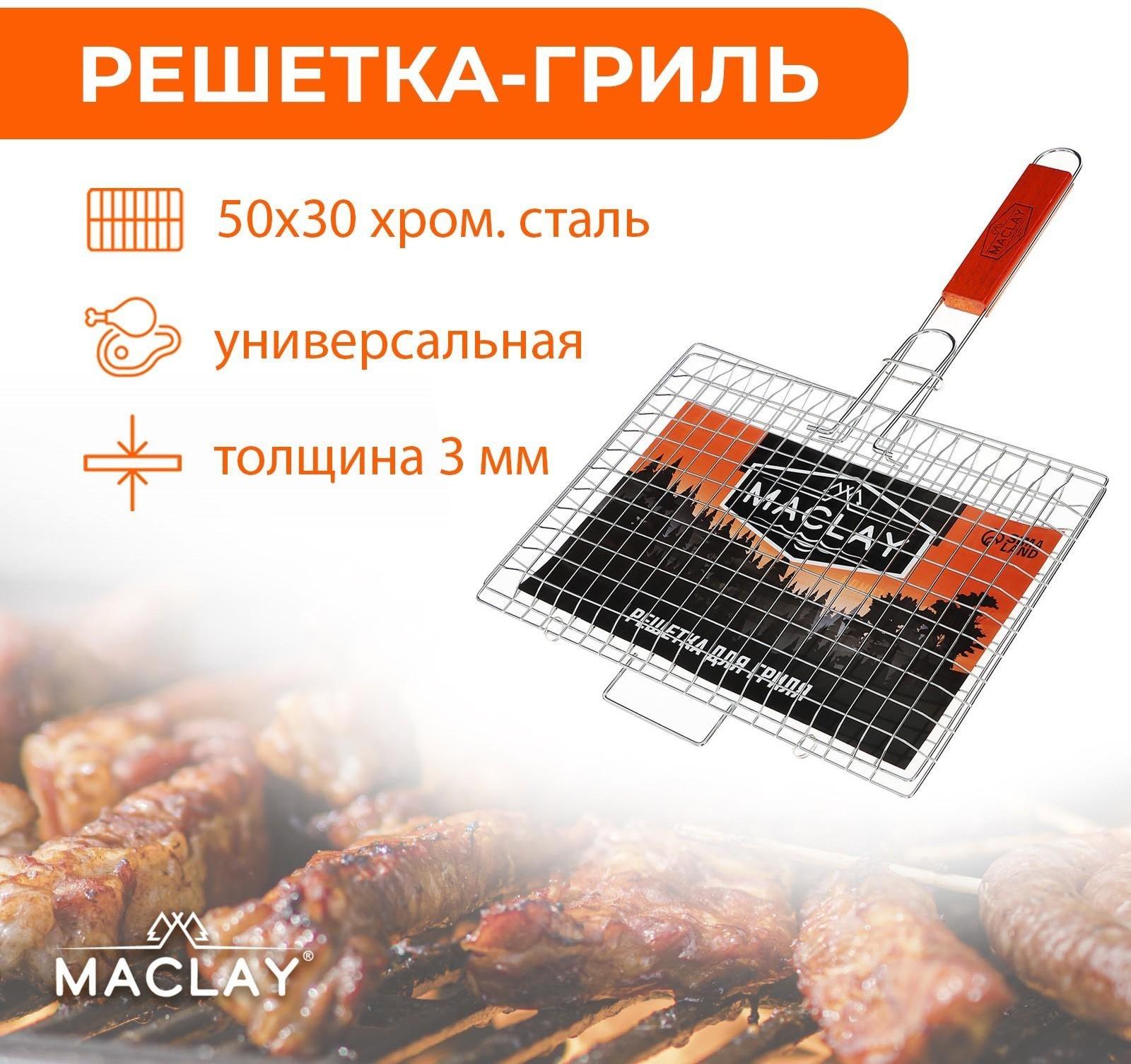 Решётка-гриль универсальная Maclay Premium, хромированная, размер 50 x 30 см, рабочая поверхность 30 x 22 см