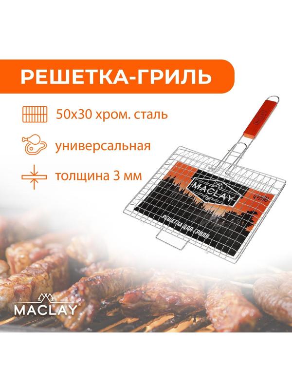 Решётка-гриль универсальная Maclay Premium, хромированная, размер 50 x 30 см, рабочая поверхность 30 x 22 см