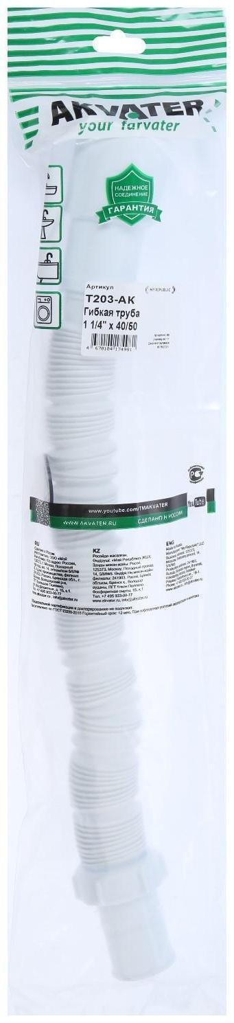 Гофросифон Akvater, 1 1/4