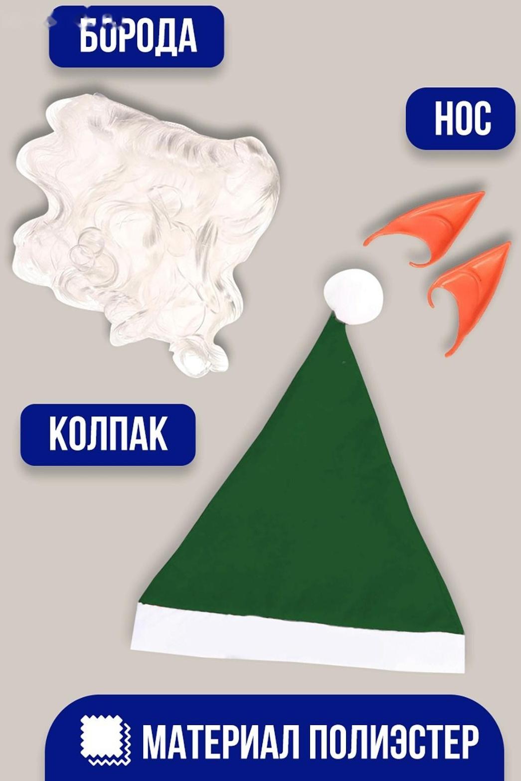 Карнавальный набор «Гномик» борода, колпак, ушки