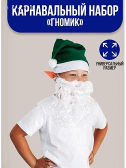 Карнавальный набор «Гномик» борода, колпак, ушки
