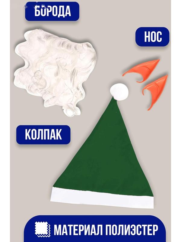 Карнавальный набор «Гномик» борода, колпак, ушки