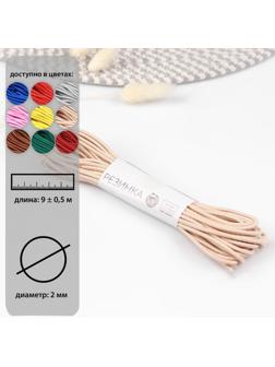 Резинка шляпная, 2 мм, 9 ± 0,5 м, 2 отрезка, цвет бежевый