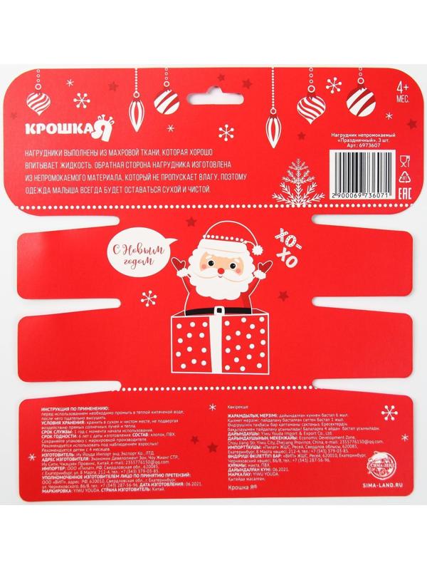 Набор непромокаемых нагрудников «Праздничный», 3 шт., махра, новогодняя подарочная упаковка