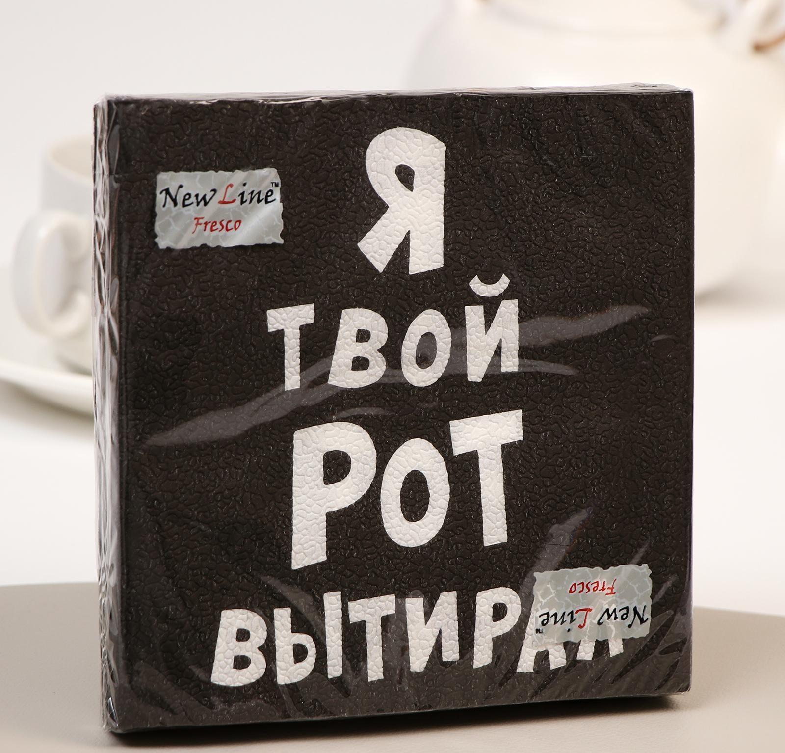 Салфетки бумажные New Line Fresco «Я твой рот вытирал», 33х33 2 слоя 20 шт.