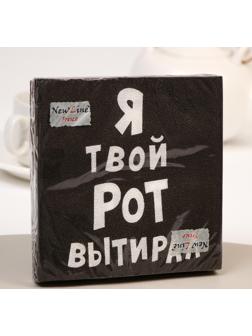 Салфетки бумажные New Line Fresco «Я твой рот вытирал», 33х33 2 слоя 20 шт.