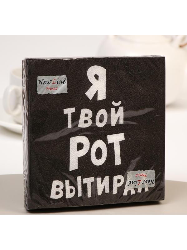 Салфетки бумажные New Line Fresco «Я твой рот вытирал», 33х33 2 слоя 20 шт.