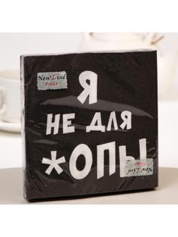 Салфетки бумажные New Line Fresco «Я не для *опы», 33х33 2 слоя 20 шт.