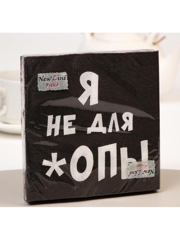 Салфетки бумажные New Line Fresco «Я не для *опы», 33х33 2 слоя 20 шт.