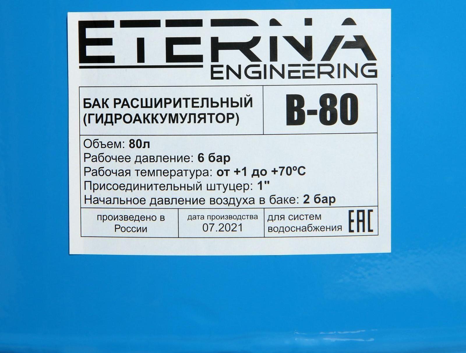 Гидроаккумулятор ETERNA В-80, для систем водоснабжения, нижнее подключение, 80 л