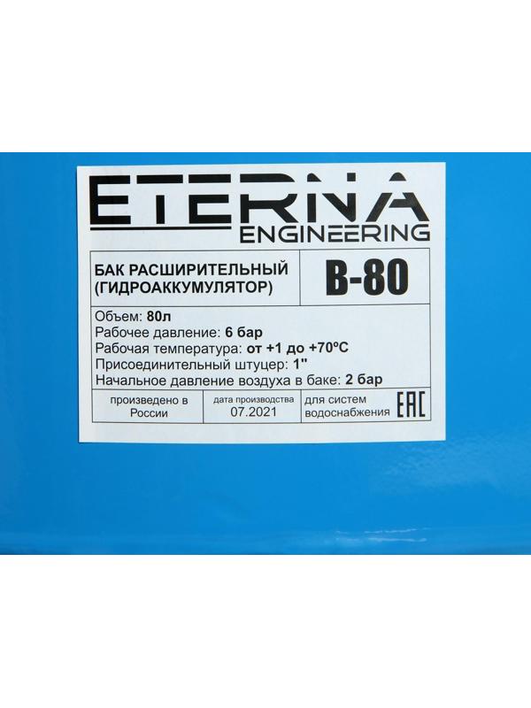 Гидроаккумулятор ETERNA В-80, для систем водоснабжения, нижнее подключение, 80 л