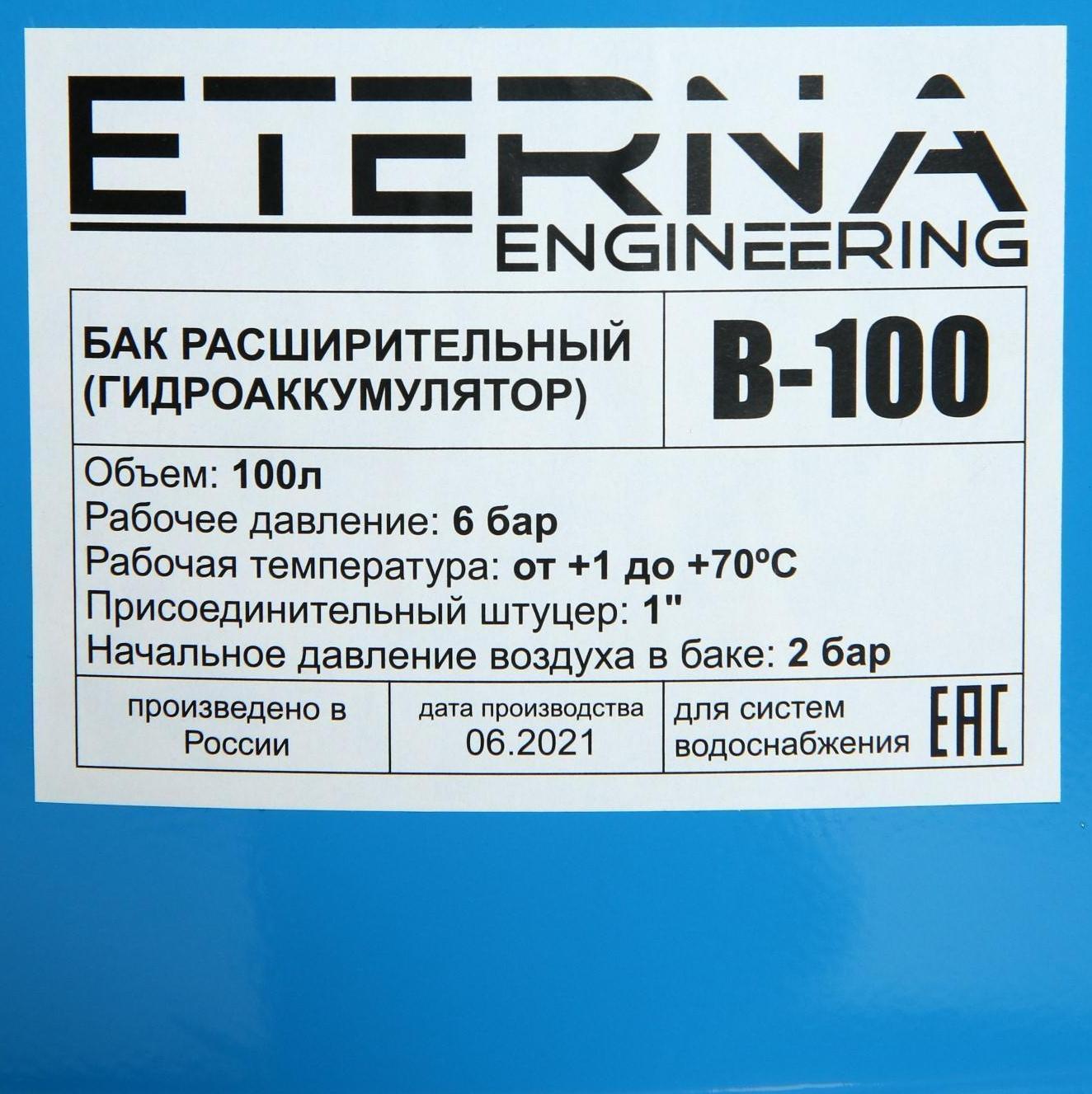 Гидроаккумулятор ETERNA В-100, для систем водоснабжения, нижнее подключение, 100 л