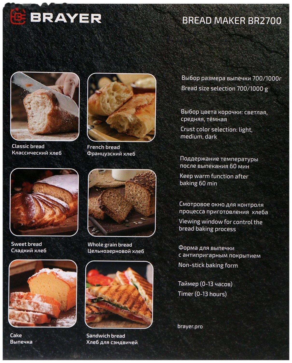 Хлебопечка BRAYER BR2700, 550 Вт, 12 программ, выбор цвета корочки, черная