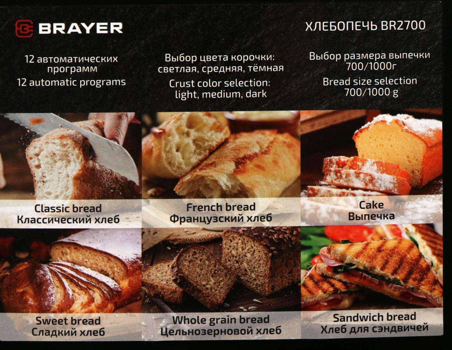 Хлебопечка BRAYER BR2700, 550 Вт, 12 программ, выбор цвета корочки, черная