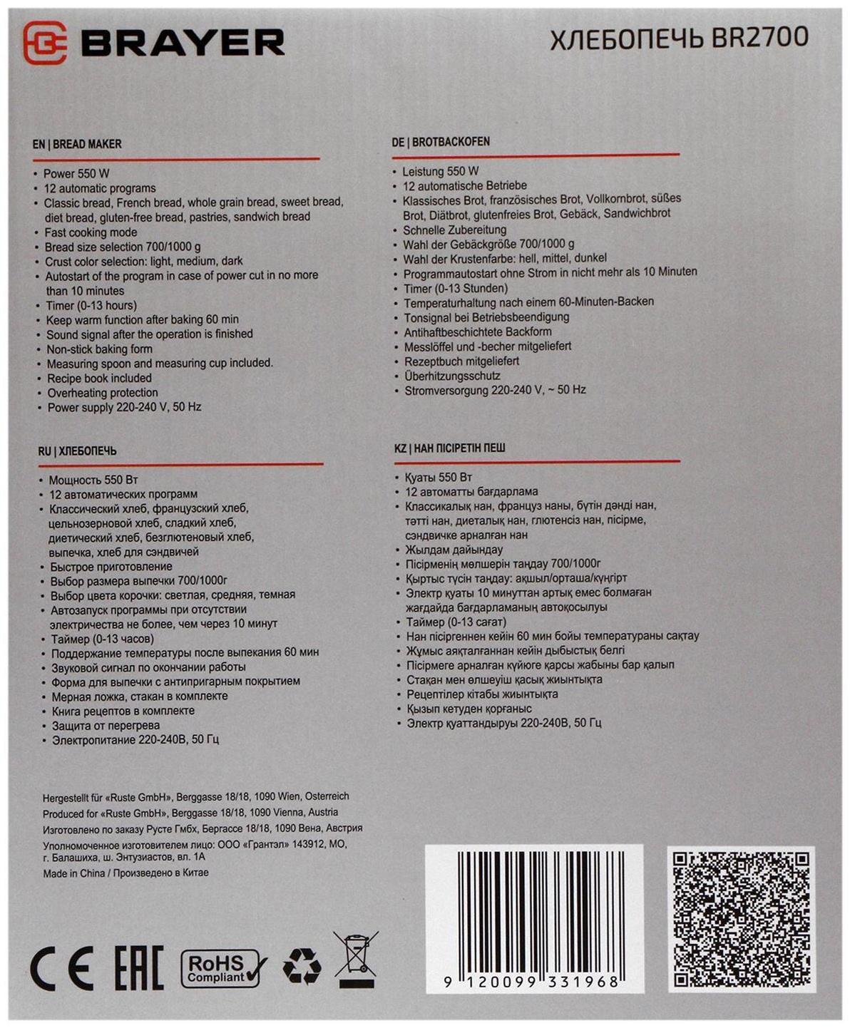 Хлебопечка BRAYER BR2700, 550 Вт, 12 программ, выбор цвета корочки, черная