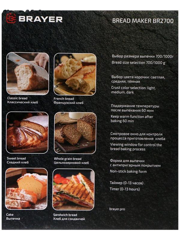 Хлебопечка BRAYER BR2700, 550 Вт, 12 программ, выбор цвета корочки, черная