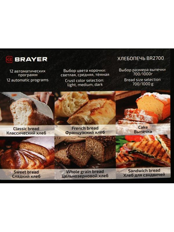 Хлебопечка BRAYER BR2700, 550 Вт, 12 программ, выбор цвета корочки, черная