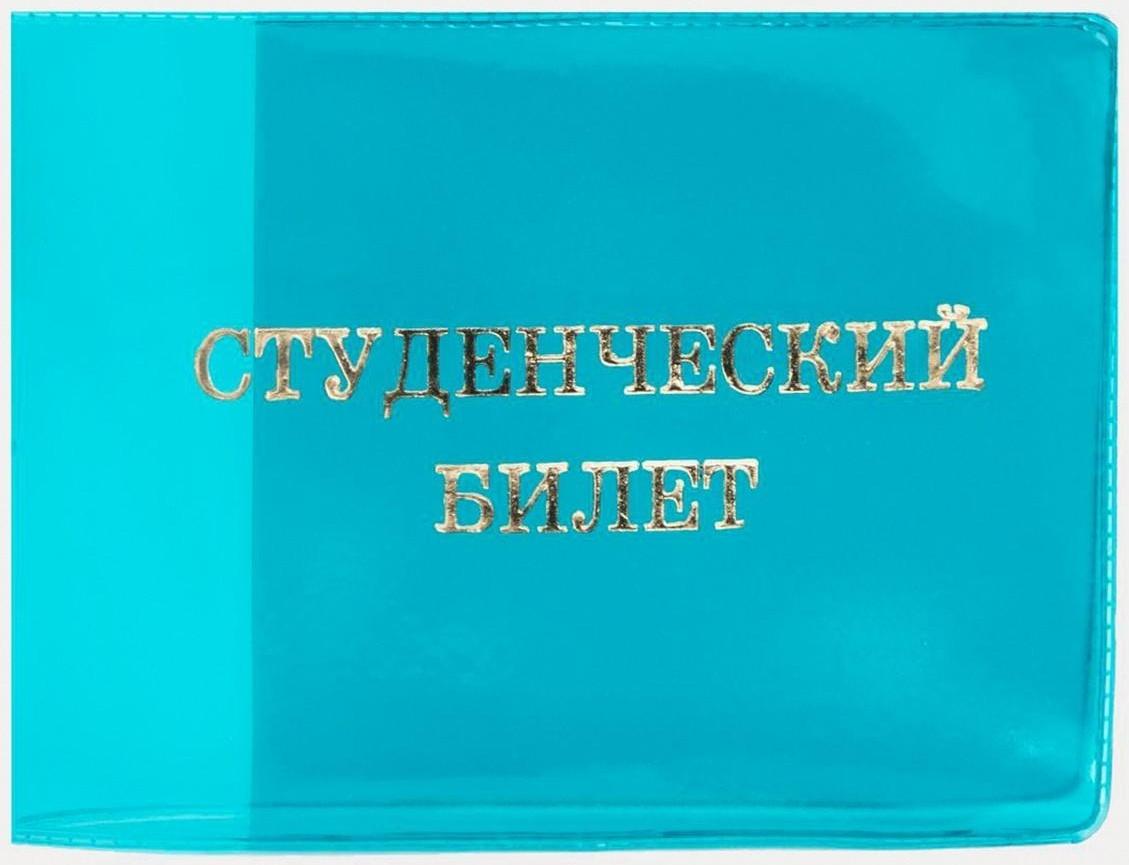 Обложка для студенческого билета, цвет голубой