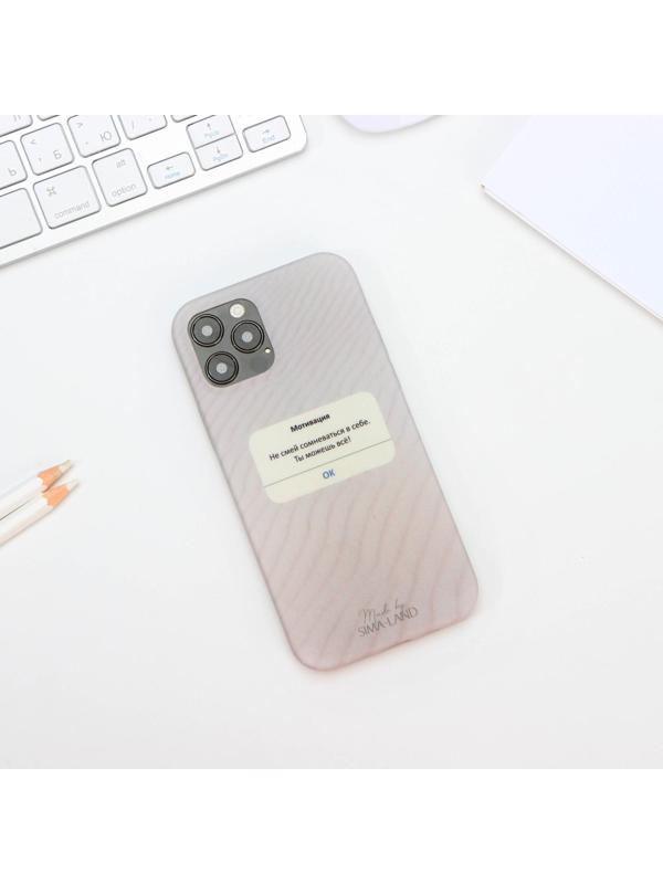 Чехол для iPhone 12, 12 PRO «Мотивация»