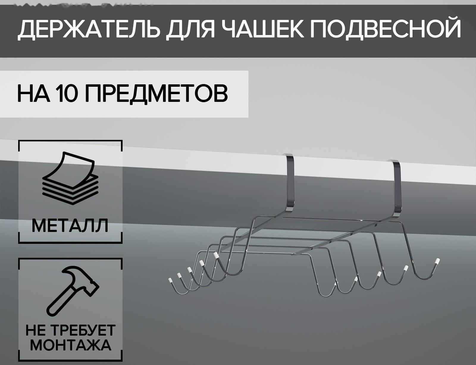 Держатель для кружек подвесной на 10 предметов Доляна, 29×14×8,5 см, цвет серебряный