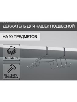 Держатель для кружек подвесной на 10 предметов Доляна, 29×14×8,5 см, цвет серебряный