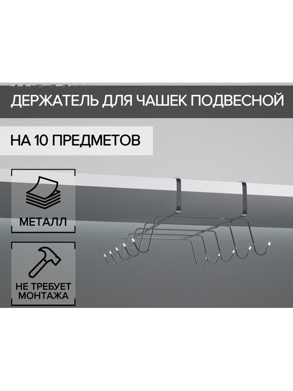 Держатель для кружек подвесной на 10 предметов Доляна, 29×14×8,5 см, цвет серебряный