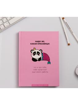 Ежедневник творческого человека А5, 120 листов «Какая красавица»