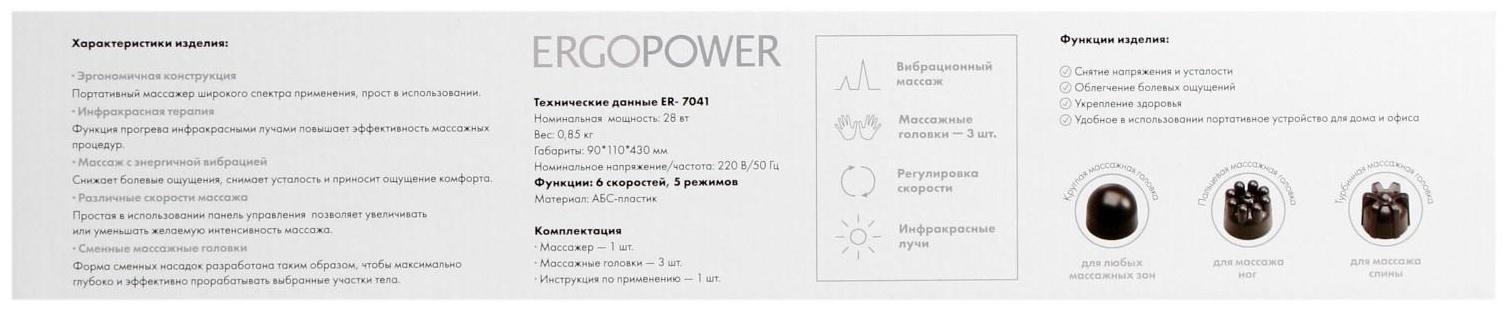 Вибромассажер для тела Ergopower ER 7041 