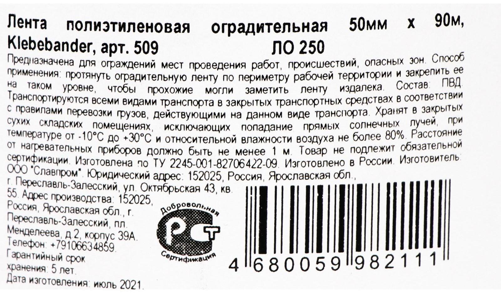 Лента для ограждений Klebebänder, 50мм*90м, бело-красная, неклейкая