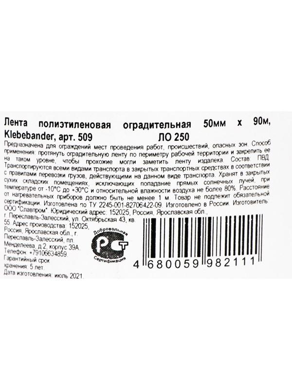 Лента для ограждений Klebebänder, 50мм*90м, бело-красная, неклейкая
