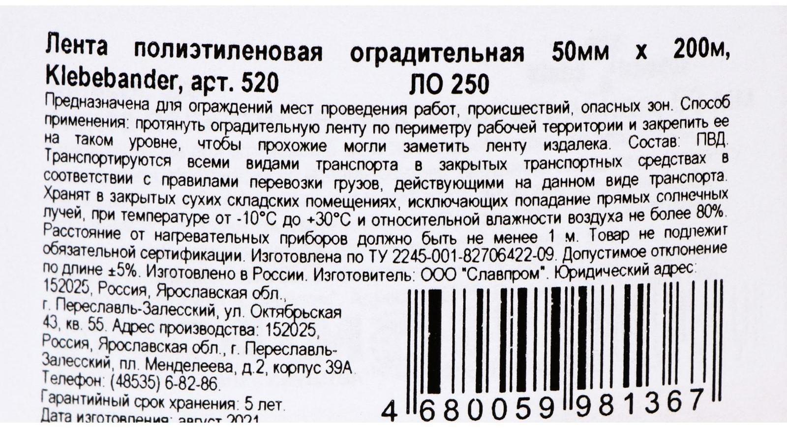 Лента для ограждений Klebebänder, 50мм*200м, бело-красная, неклейкая