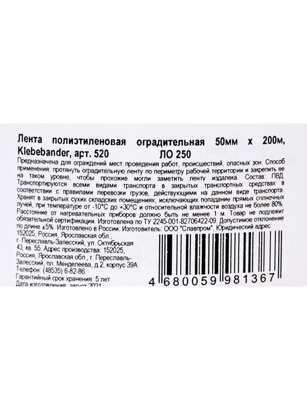 Лента для ограждений Klebebänder, 50мм*200м, бело-красная, неклейкая