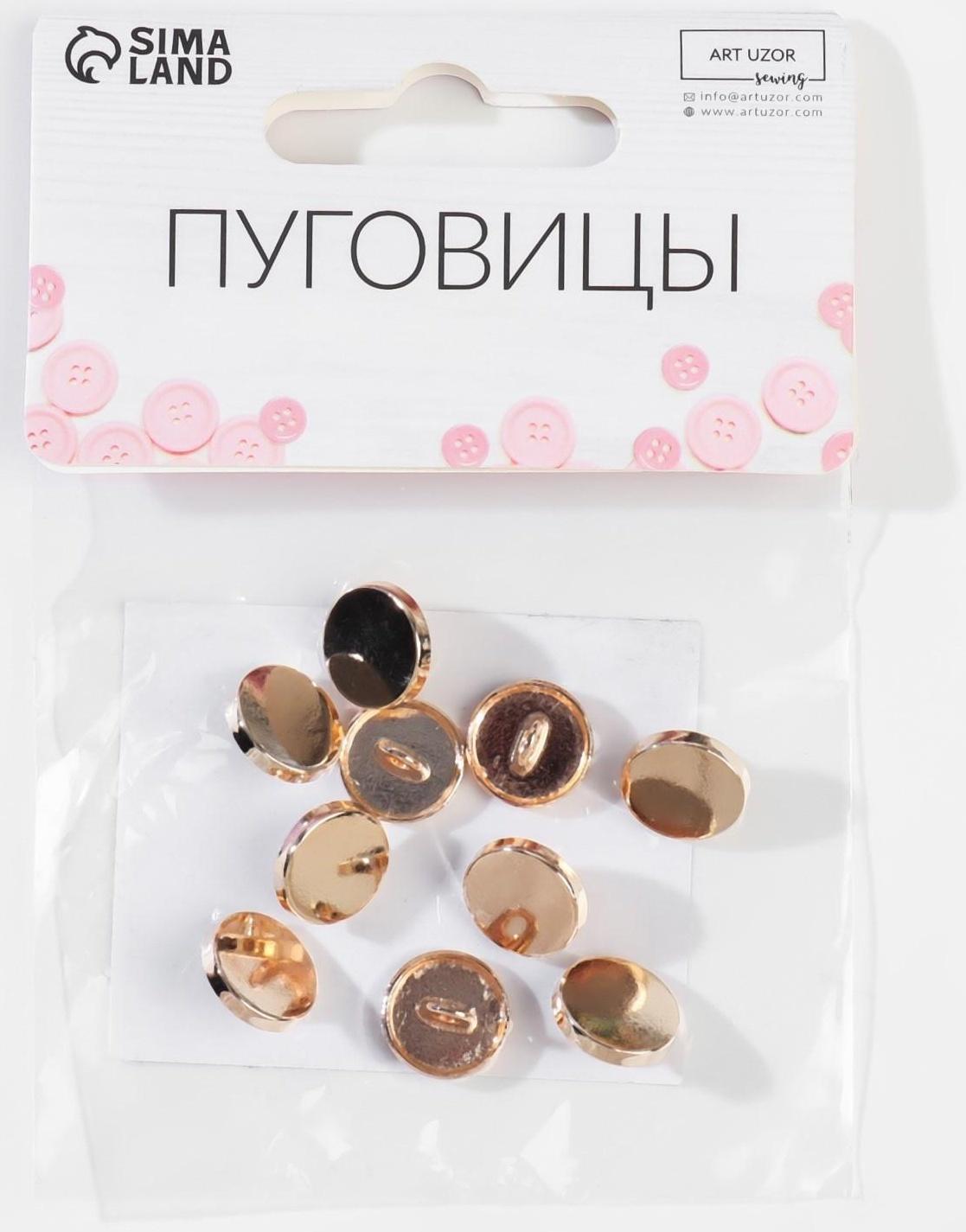 Набор металлических пуговиц на ножке, d = 11 мм, 10 шт, цвет золотой глянец