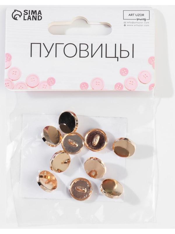 Набор металлических пуговиц на ножке, d = 11 мм, 10 шт, цвет золотой глянец