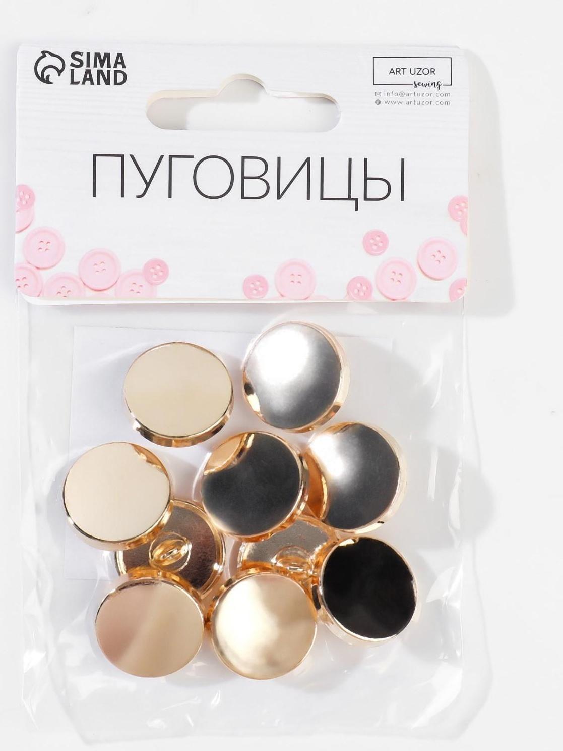 Набор металлических пуговиц на ножке, d = 18 мм, 10 шт, цвет золотой глянец