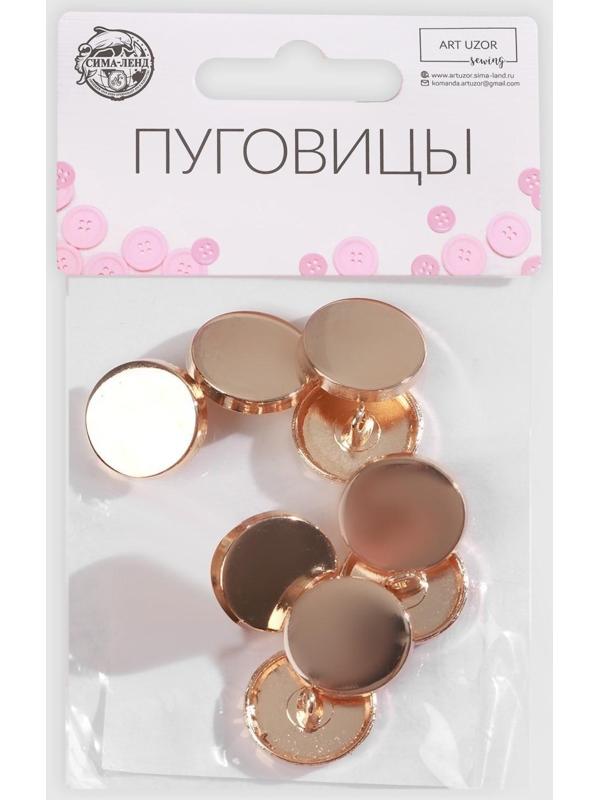 Набор металлических пуговиц на ножке, d = 18 мм, 10 шт, цвет золотой глянец
