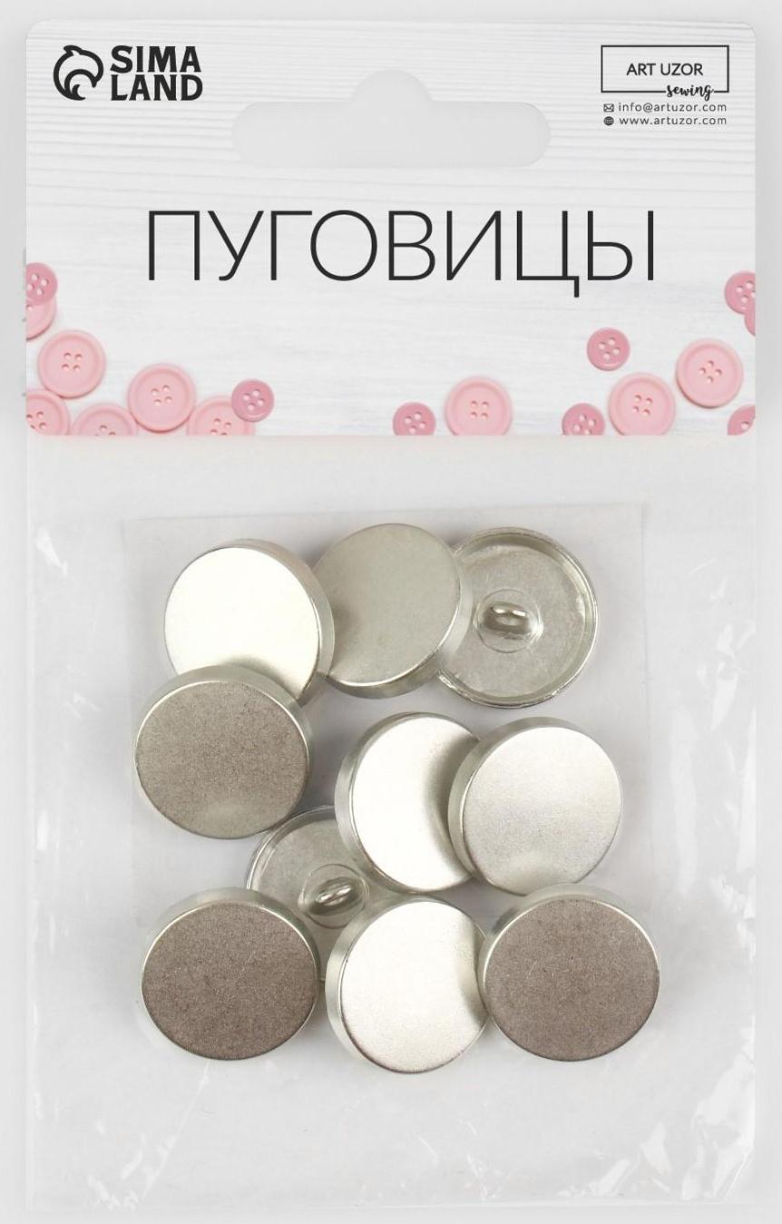 Набор металлических пуговиц на ножке, d = 18 мм, 10 шт, цвет серебряный матовый