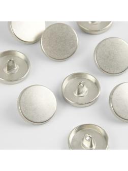 Набор металлических пуговиц на ножке, d = 18 мм, 10 шт, цвет серебряный матовый
