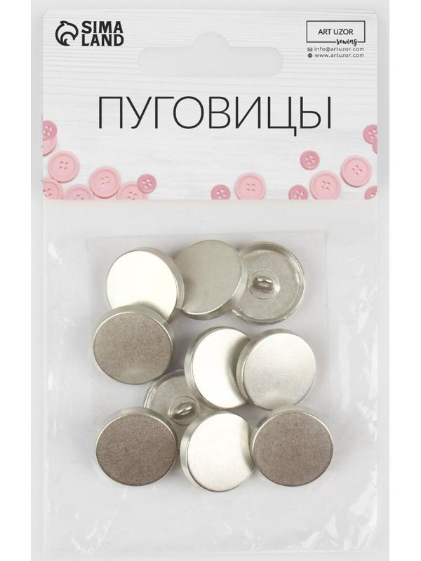 Набор металлических пуговиц на ножке, d = 18 мм, 10 шт, цвет серебряный матовый