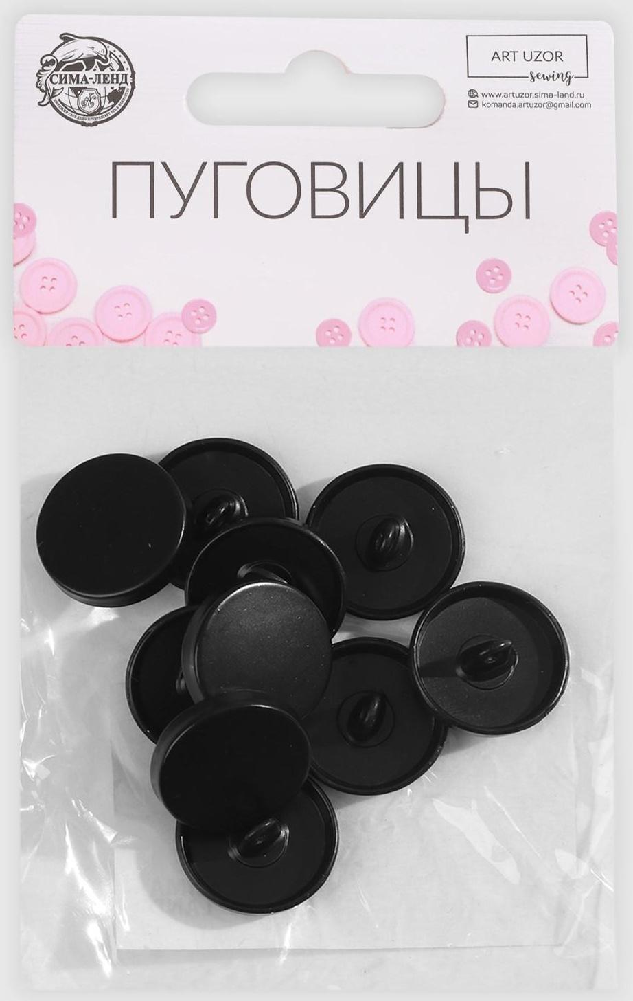 Набор металлических пуговиц на ножке, d = 18 мм, 10 шт, цвет чёрный матовый