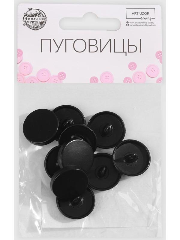 Набор металлических пуговиц на ножке, d = 18 мм, 10 шт, цвет чёрный матовый