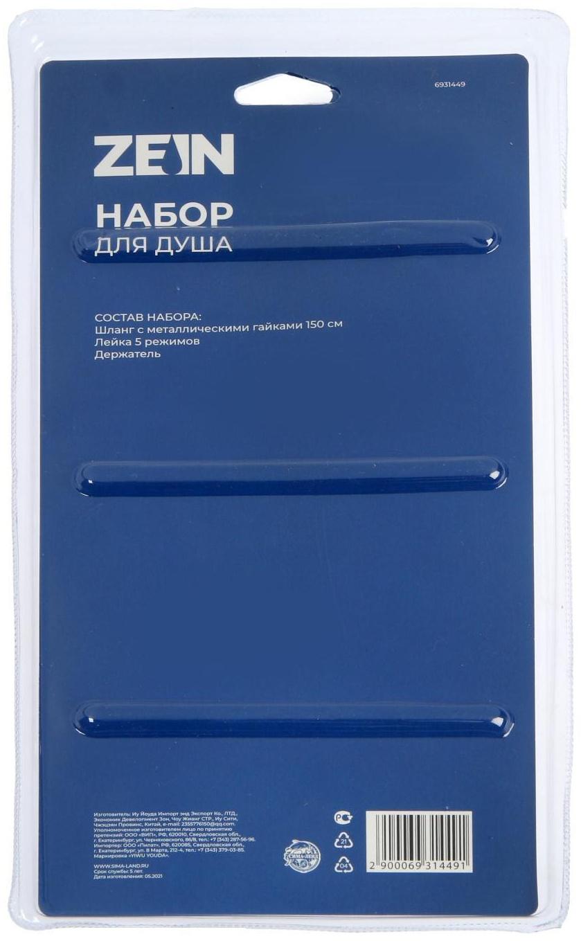 Набор для душа ZEIN Z0505, шланг 150 см, держатель, лейка 5 режимов, хром