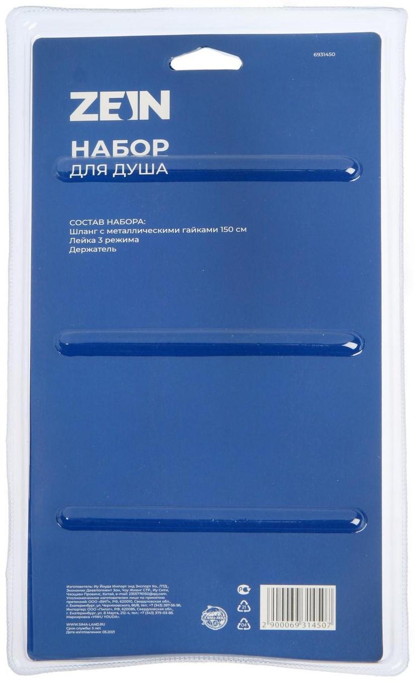 Набор для душа ZEIN Z0303, шланг 150 см, держатель, лейка 3 режима, хром