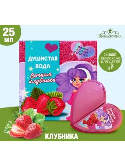 Душистая вода для девочек «Сочная клубника» 25 мл