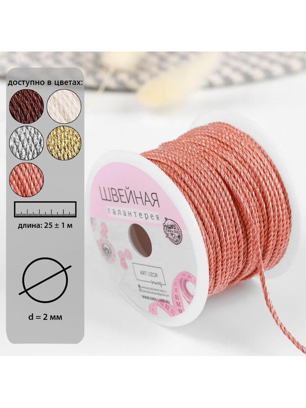 Нить для плетения, d = 2 мм, 25 ± 1 м, цвет коралловый
