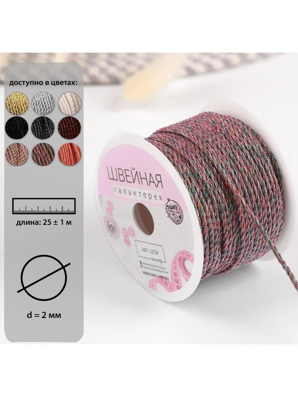 Нить для плетения, d = 2 мм, 25 ± 1 м, цвет радужный